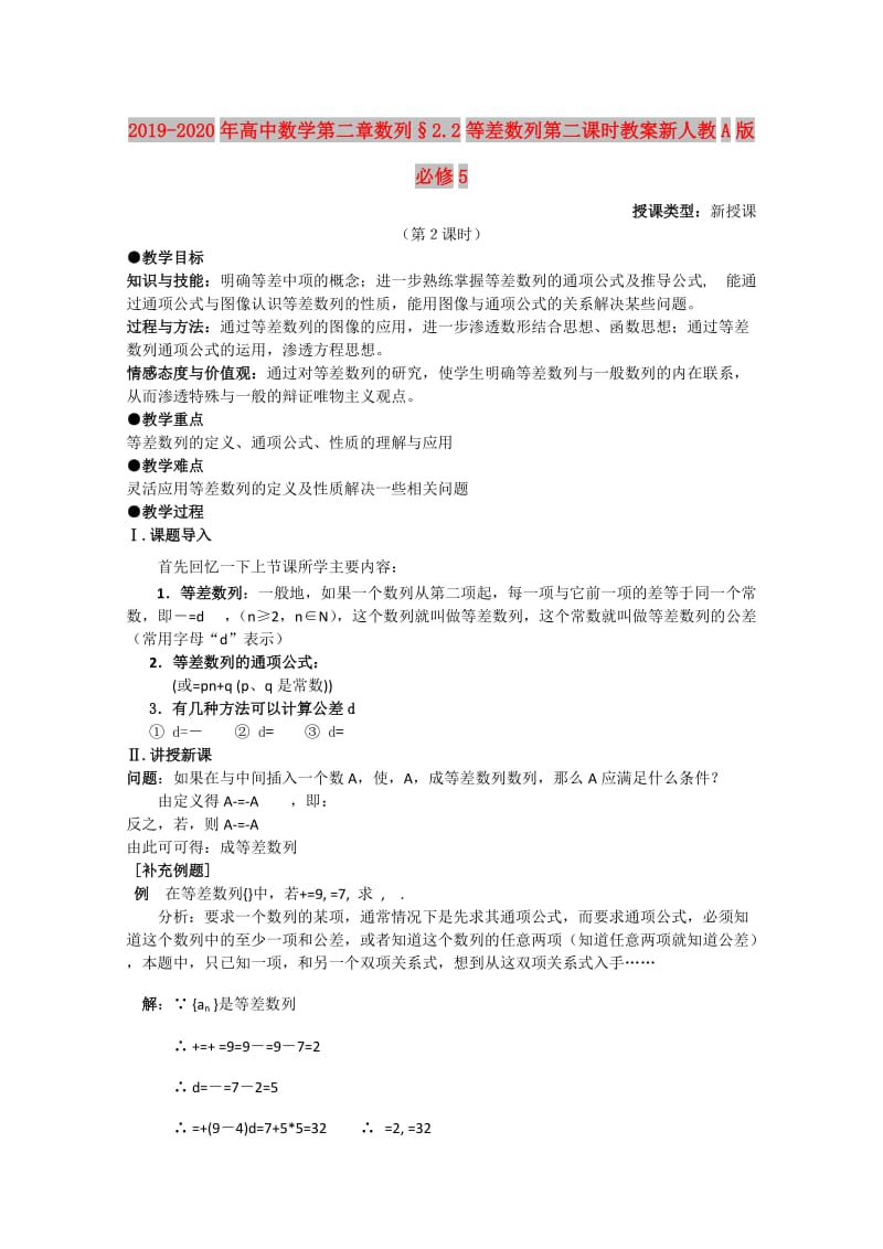 2019-2020年高中数学第二章数列§2.2等差数列第二课时教案新人教A版必修5.doc_第1页