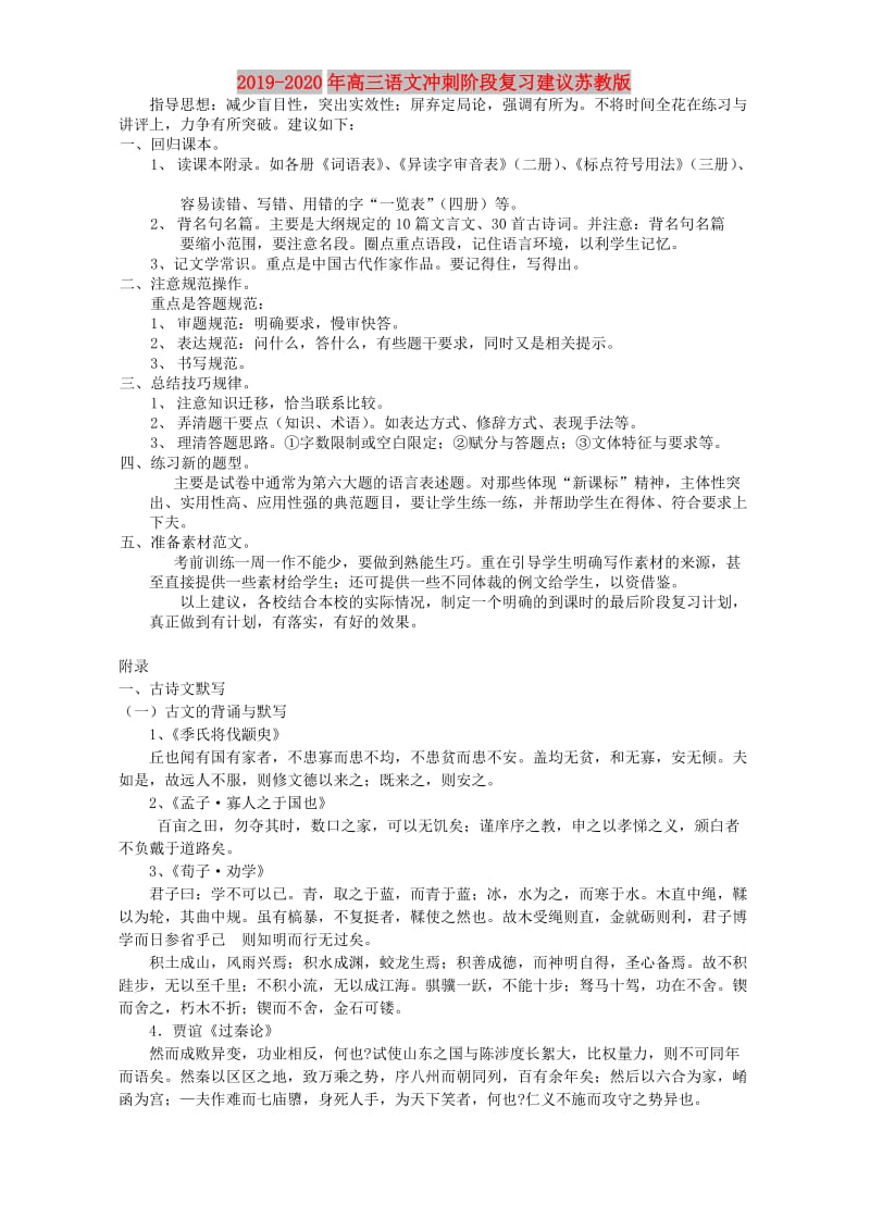 2019-2020年高三语文冲刺阶段复习建议苏教版.doc_第1页