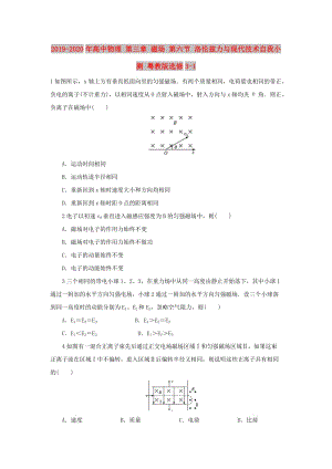 2019-2020年高中物理 第三章 磁場(chǎng) 第六節(jié) 洛倫茲力與現(xiàn)代技術(shù)自我小測(cè) 粵教版選修3-1.doc