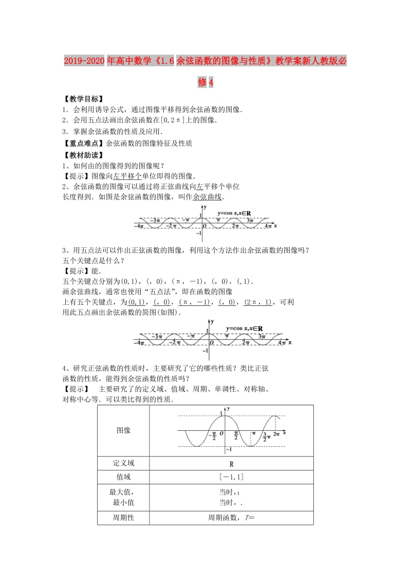 2019-2020年高中数学《1.6余弦函数的图像与性质》教学案新人教版必修4.doc_第1页