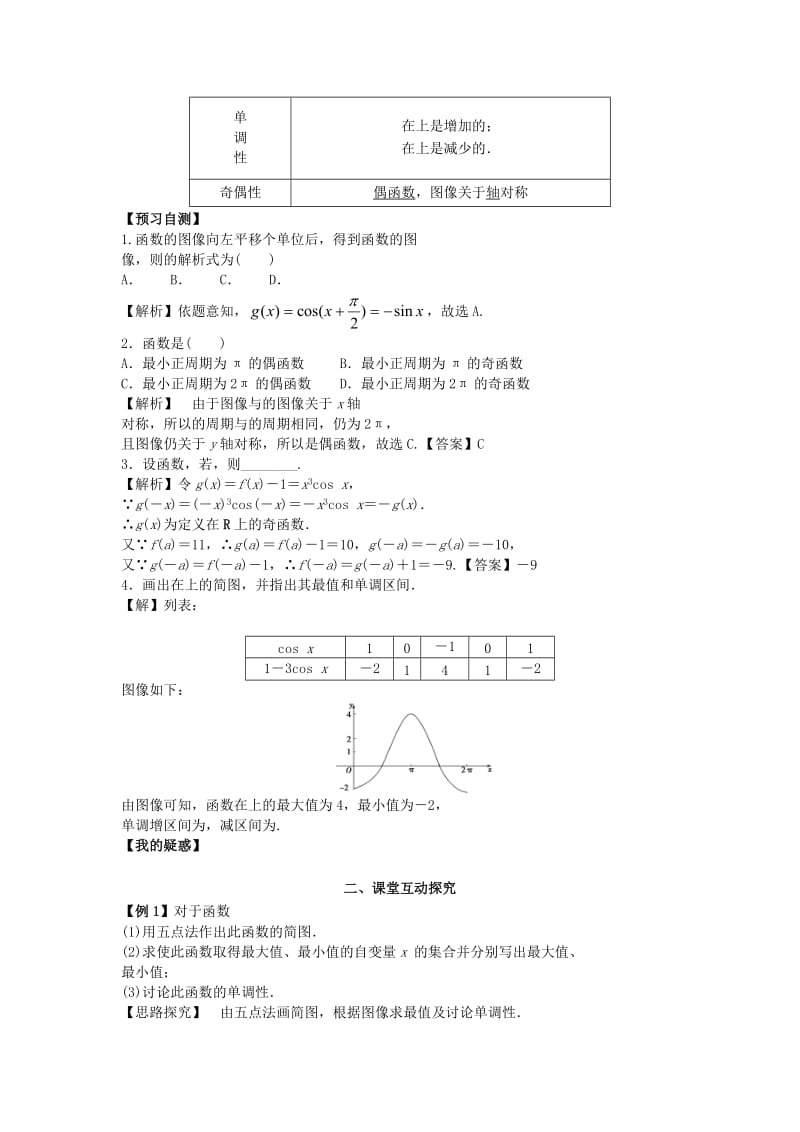 2019-2020年高中数学《1.6余弦函数的图像与性质》教学案新人教版必修4.doc_第2页