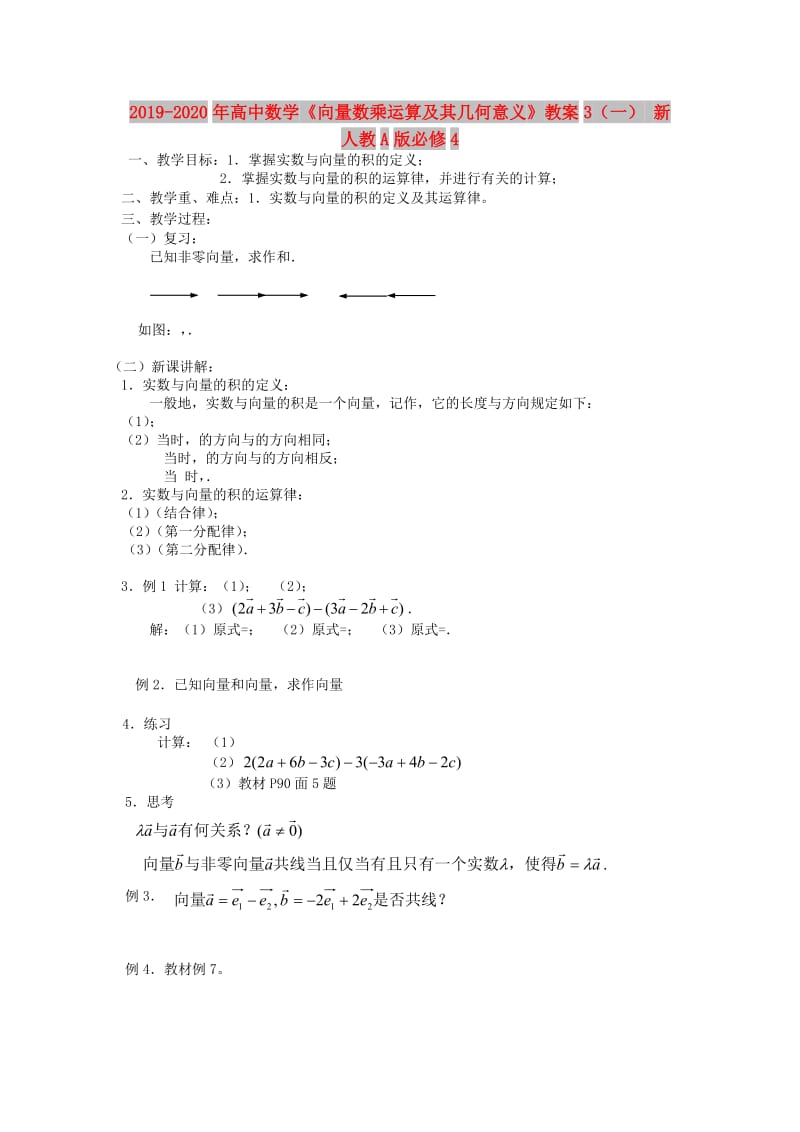 2019-2020年高中数学《向量数乘运算及其几何意义》教案3（一） 新人教A版必修4.doc_第1页