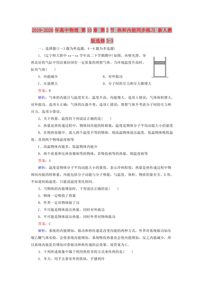 2019-2020年高中物理 第10章 第2节 热和内能同步练习 新人教版选修3-3.doc_第1页