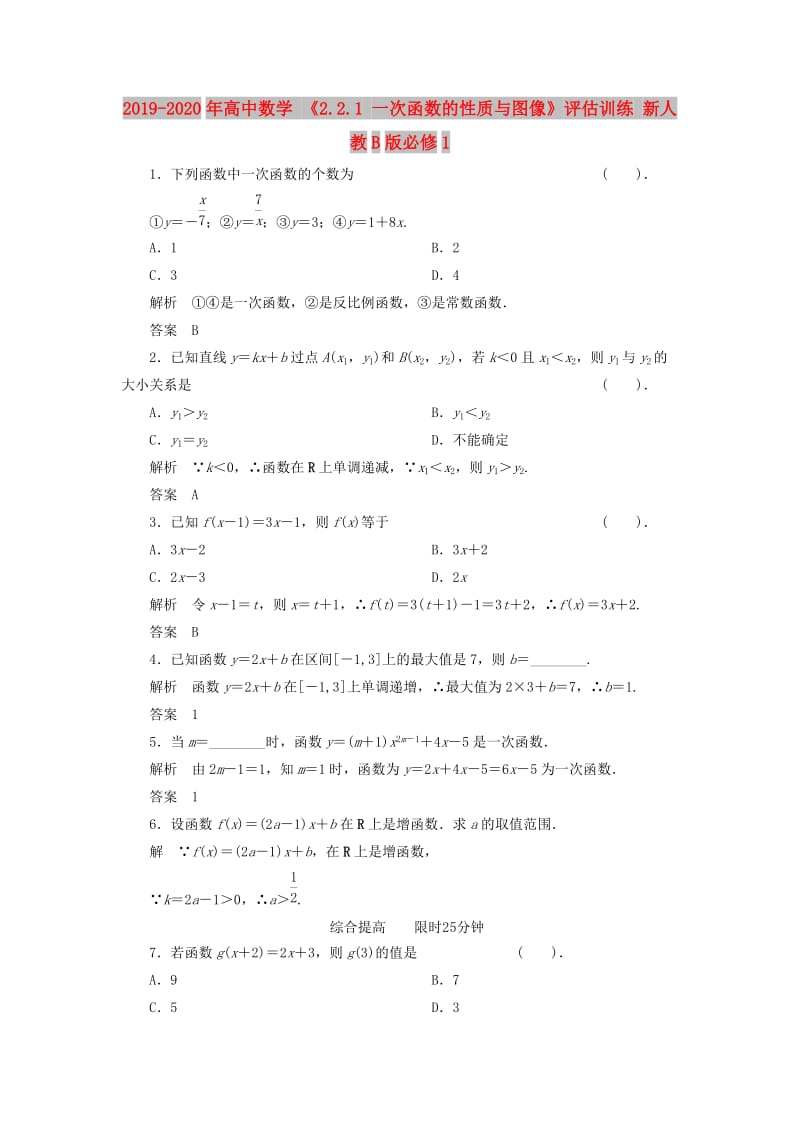 2019-2020年高中数学 《2.2.1 一次函数的性质与图像》评估训练 新人教B版必修1.doc_第1页