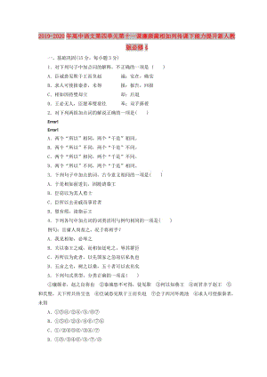 2019-2020年高中語文第四單元第十一課廉頗藺相如列傳課下能力提升新人教版必修4.doc