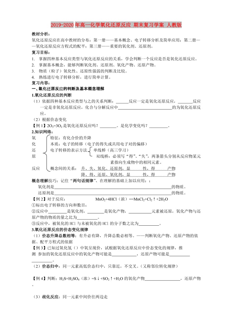 2019-2020年高一化学氧化还原反应 期末复习学案 人教版.doc_第1页