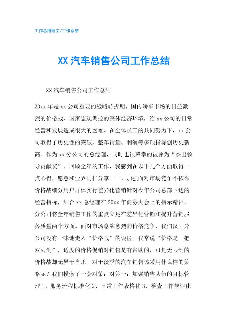 XX汽车销售公司工作总结.doc_第1页