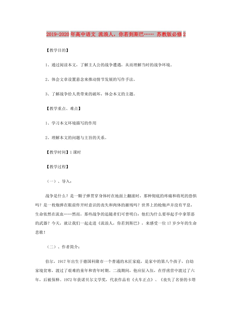 2019-2020年高中语文 流浪人你若到斯巴…… 苏教版必修2.doc_第1页