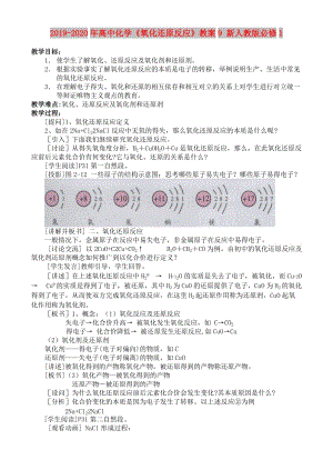 2019-2020年高中化學(xué)《氧化還原反應(yīng)》教案9 新人教版必修1.doc