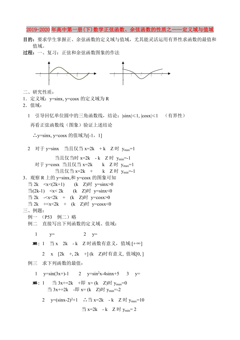 2019-2020年高中第一册(下)数学正弦函数、余弦函数的性质之——定义域与值域.doc_第1页