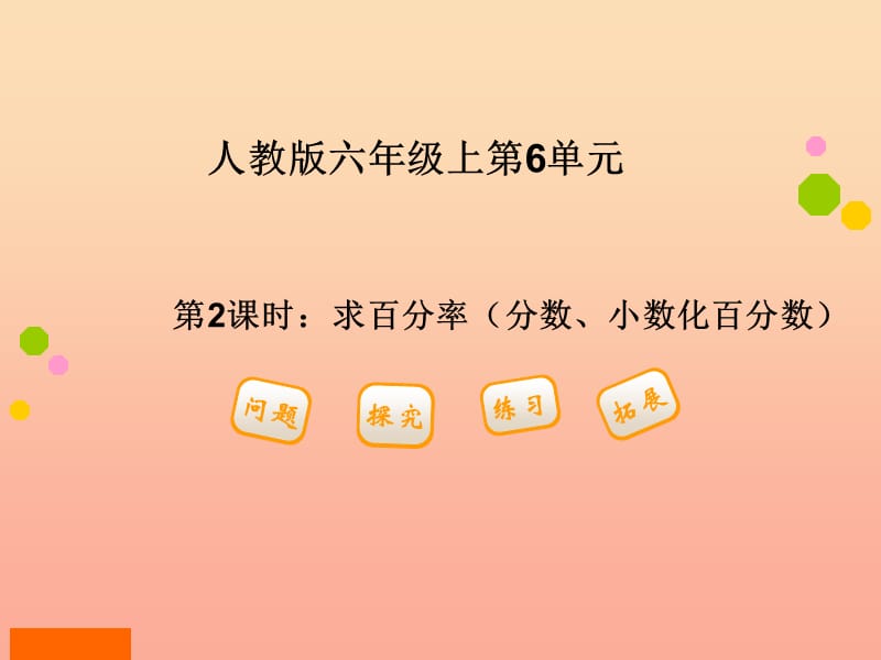 2019秋六年级数学上册6.2百分率小数和分数化成百分数课件1新人教版.ppt_第1页