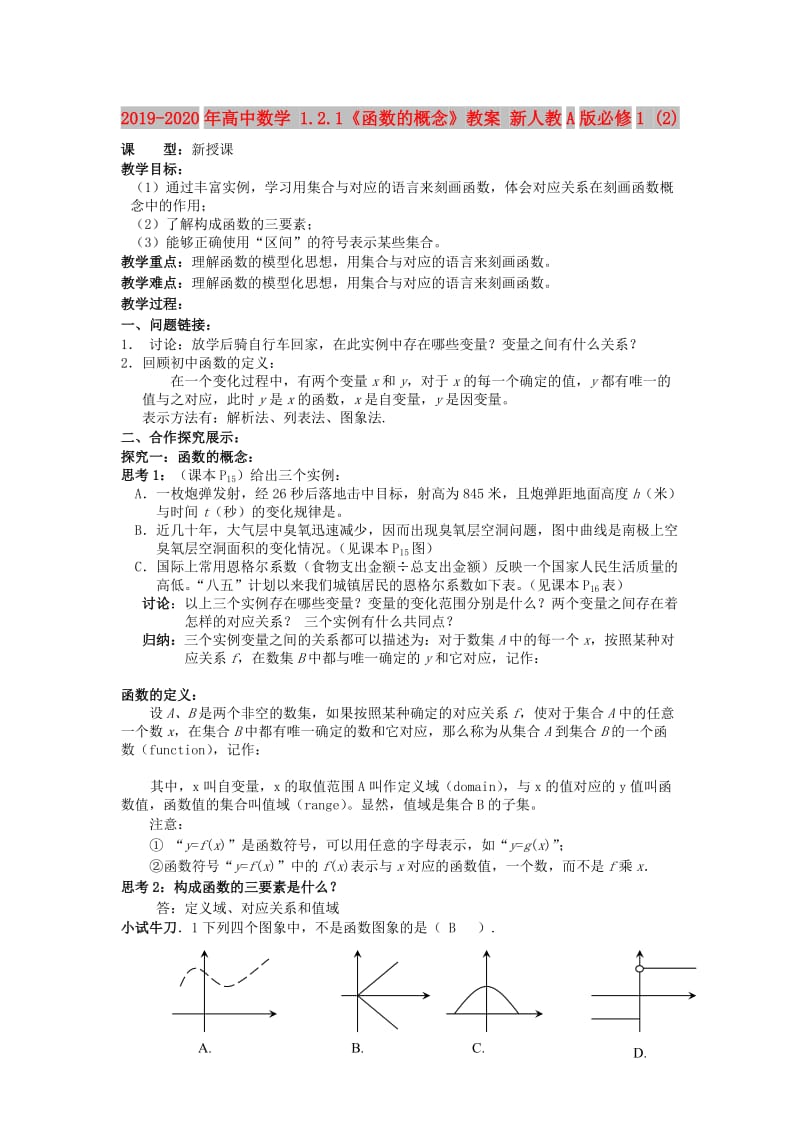 2019-2020年高中数学 1.2.1《函数的概念》教案 新人教A版必修1 (2).doc_第1页