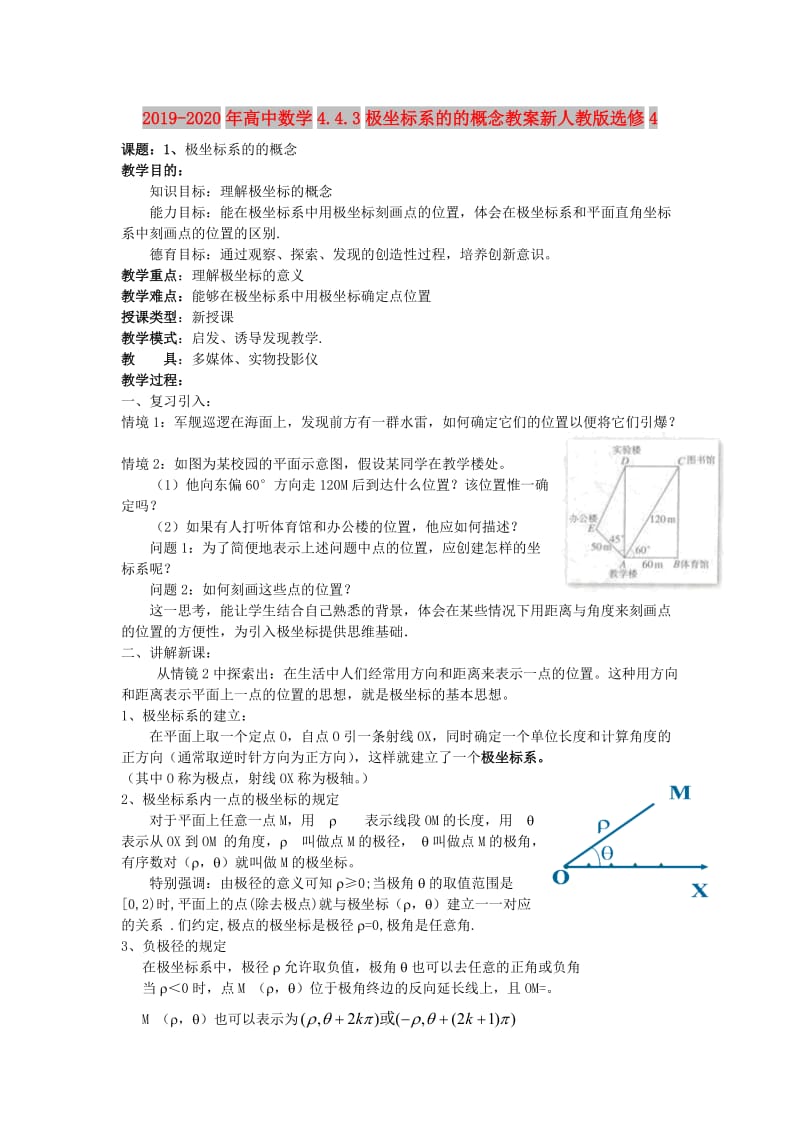 2019-2020年高中数学4.4.3极坐标系的的概念教案新人教版选修4.doc_第1页