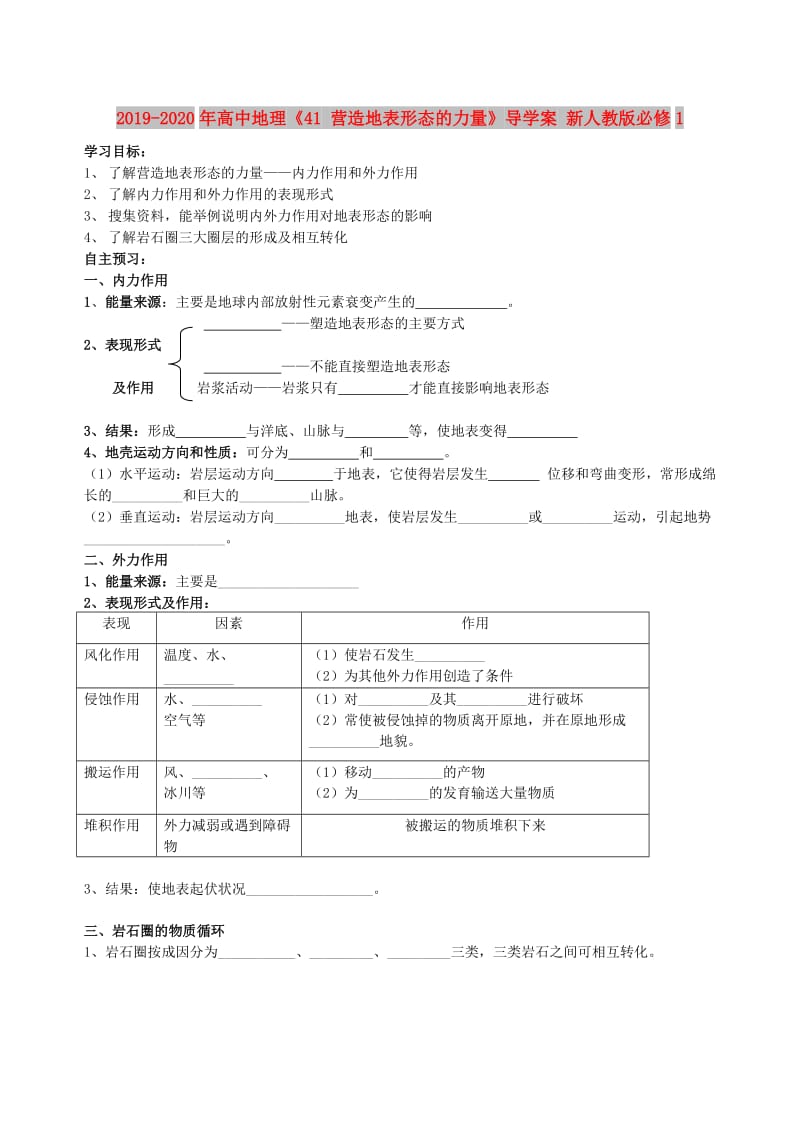 2019-2020年高中地理《41 营造地表形态的力量》导学案 新人教版必修1.doc_第1页