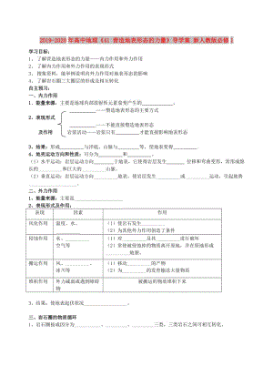 2019-2020年高中地理《41 營(yíng)造地表形態(tài)的力量》導(dǎo)學(xué)案 新人教版必修1.doc