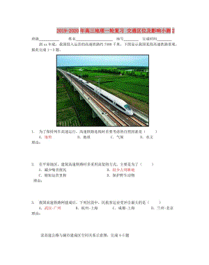 2019-2020年高三地理一輪復(fù)習(xí) 交通區(qū)位及影響小測2.doc