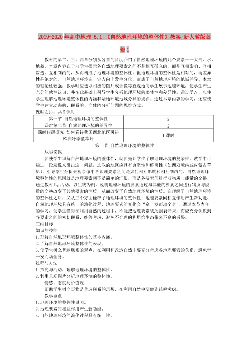 2019-2020年高中地理 5.1 《自然地理环境的整体性》教案 新人教版必修1.doc_第1页