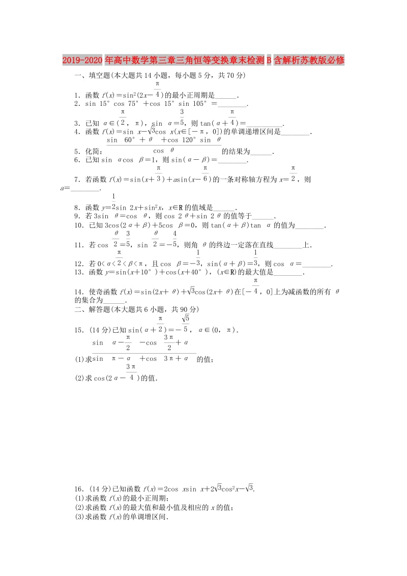 2019-2020年高中数学第三章三角恒等变换章末检测B含解析苏教版必修.doc_第1页