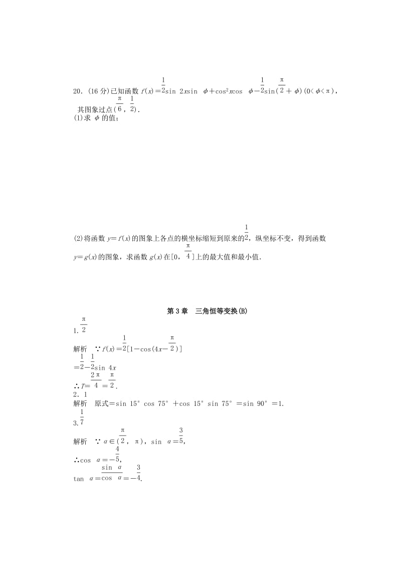 2019-2020年高中数学第三章三角恒等变换章末检测B含解析苏教版必修.doc_第3页