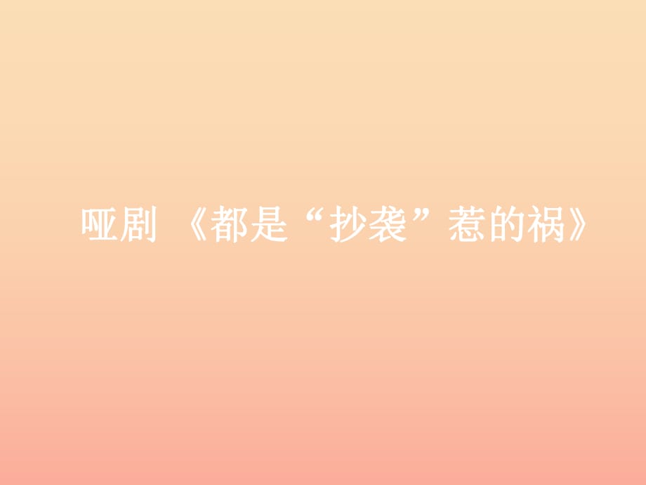 2019秋四年級品社上冊《抄襲害了誰》課件（3） 蘇教版.ppt_第1頁