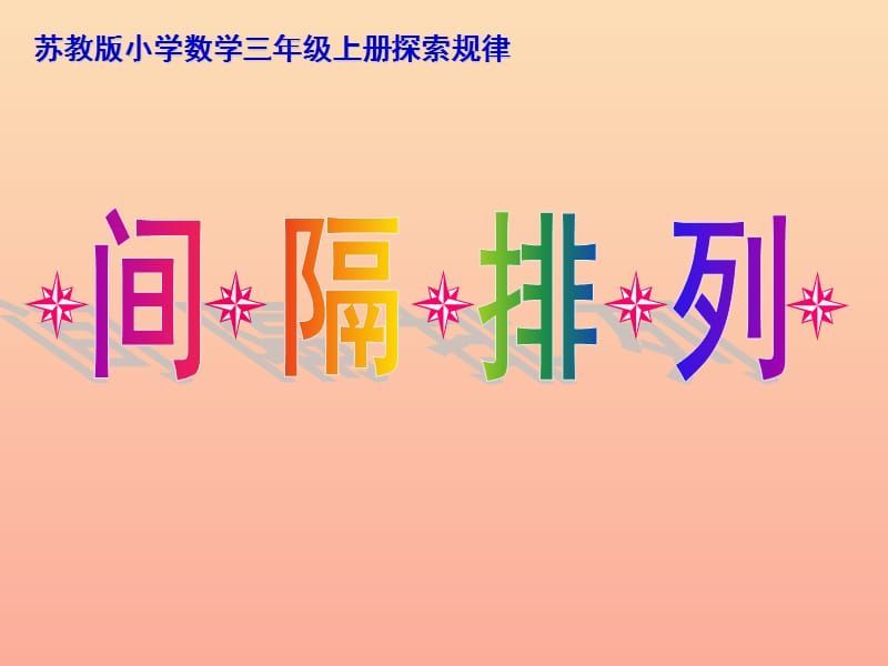 2019秋三年级数学上册 5.2 间隔排列课件1 苏教版.ppt_第1页