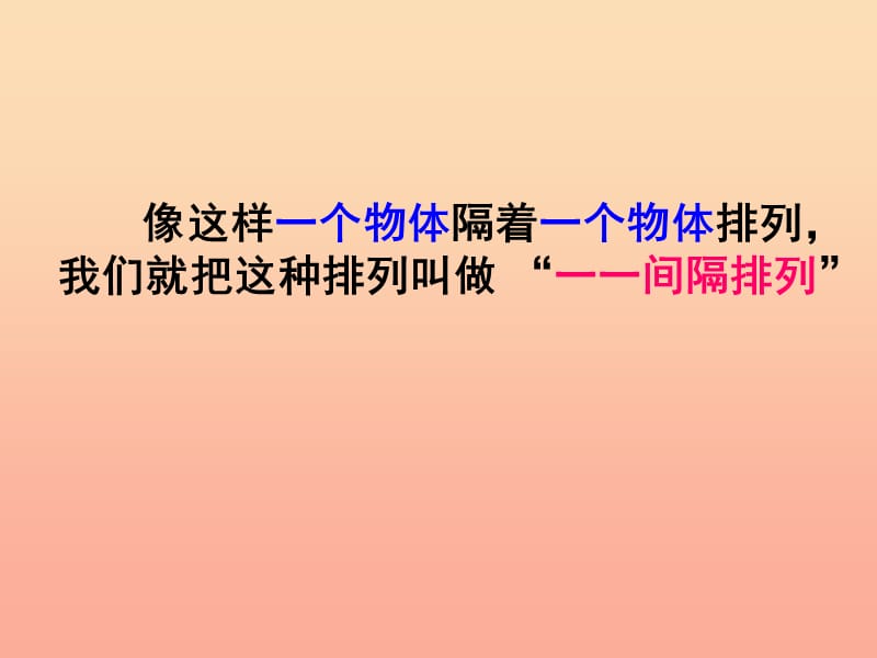 2019秋三年级数学上册 5.2 间隔排列课件1 苏教版.ppt_第3页