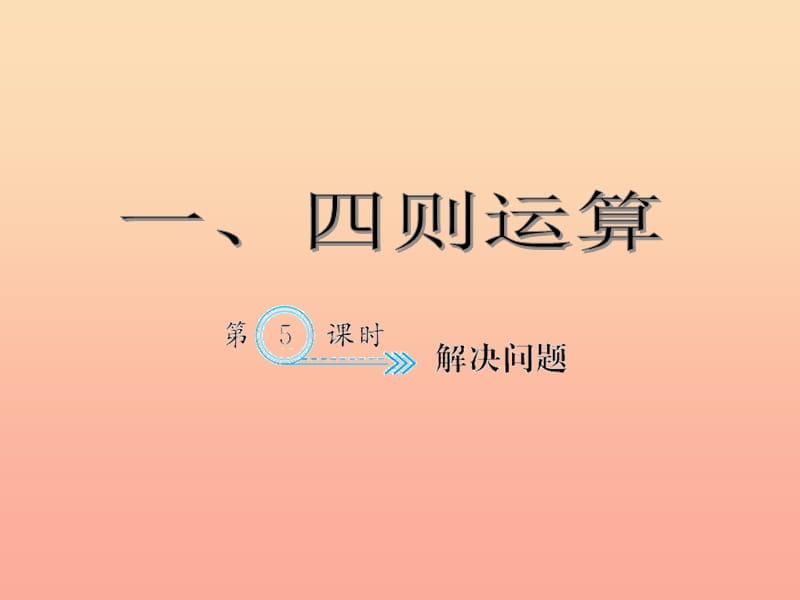 四年级数学下册 1 四则运算 解决问题习题课件 新人教版.ppt_第1页