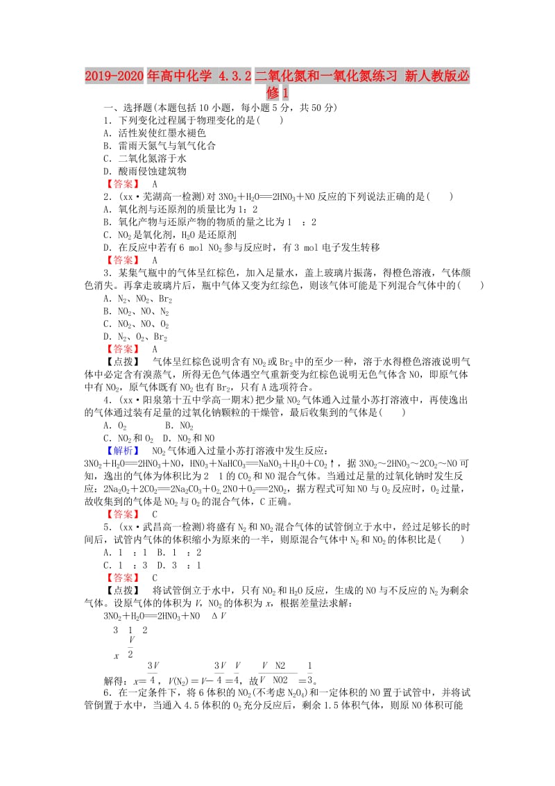 2019-2020年高中化学 4.3.2二氧化氮和一氧化氮练习 新人教版必修1.doc_第1页