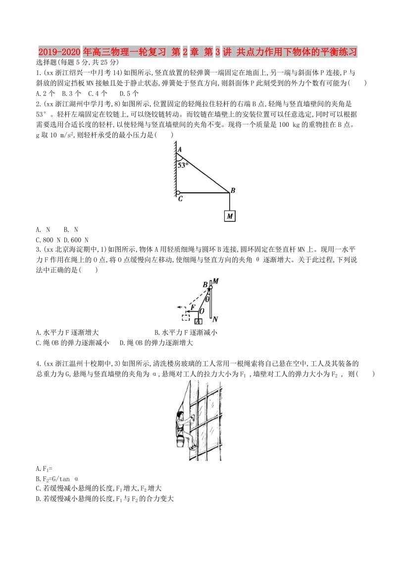 2019-2020年高三物理一轮复习 第2章 第3讲 共点力作用下物体的平衡练习.doc_第1页