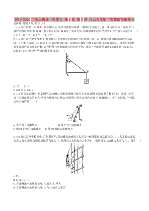 2019-2020年高三物理一輪復(fù)習(xí) 第2章 第3講 共點(diǎn)力作用下物體的平衡練習(xí).doc