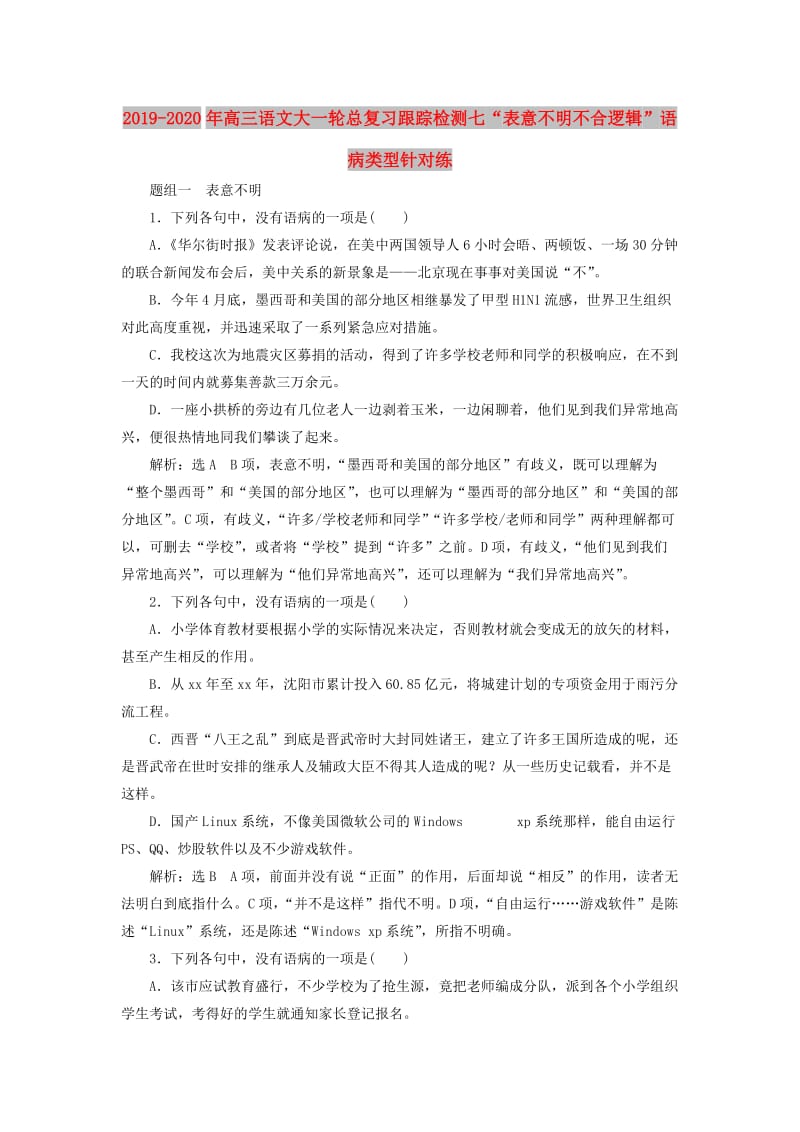 2019-2020年高三语文大一轮总复习跟踪检测七“表意不明不合逻辑”语病类型针对练.doc_第1页