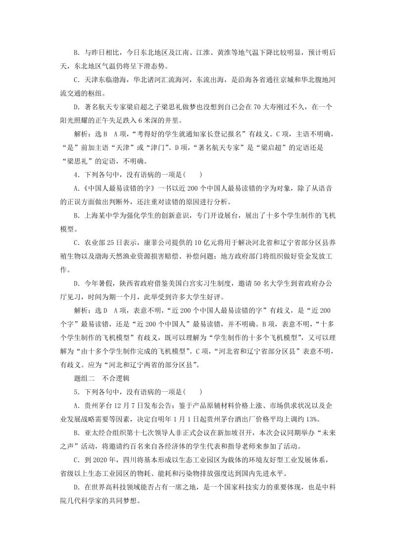 2019-2020年高三语文大一轮总复习跟踪检测七“表意不明不合逻辑”语病类型针对练.doc_第2页