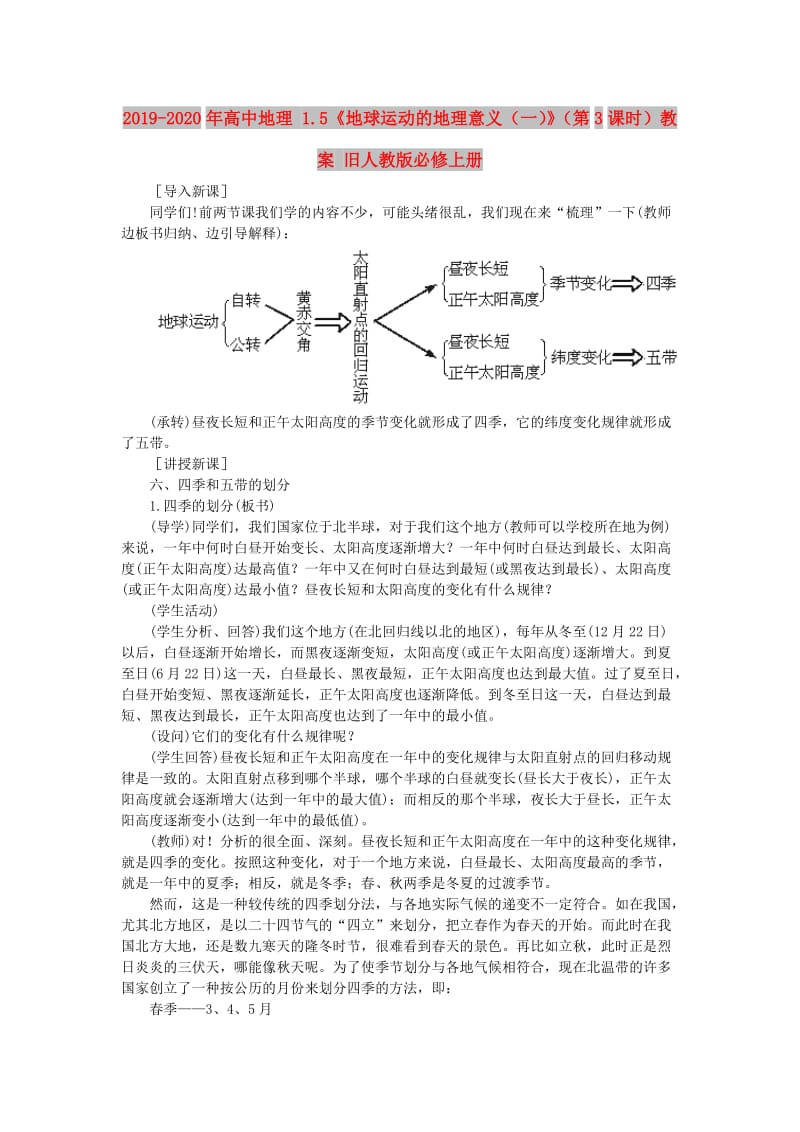 2019-2020年高中地理 1.5《地球运动的地理意义（一）》（第3课时）教案 旧人教版必修上册.doc_第1页