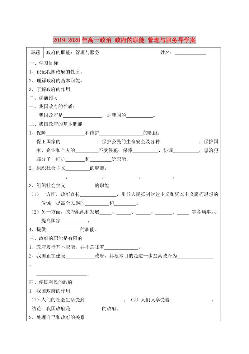 2019-2020年高一政治 政府的职能 管理与服务导学案 .doc_第1页