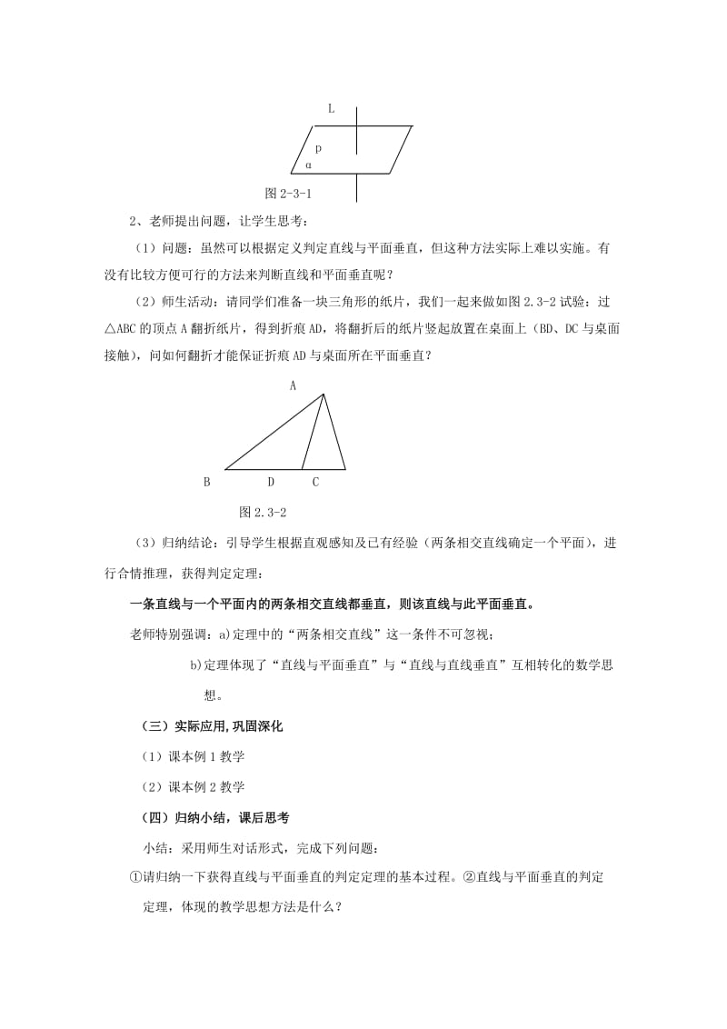 2019-2020年高中数学 1.2.3《直线与平面垂直的判定》教案 苏教版必修2.doc_第2页