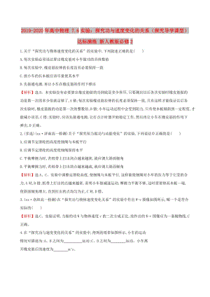 2019-2020年高中物理 7.6實(shí)驗(yàn)：探究功與速度變化的關(guān)系（探究導(dǎo)學(xué)課型）達(dá)標(biāo)演練 新人教版必修2.doc