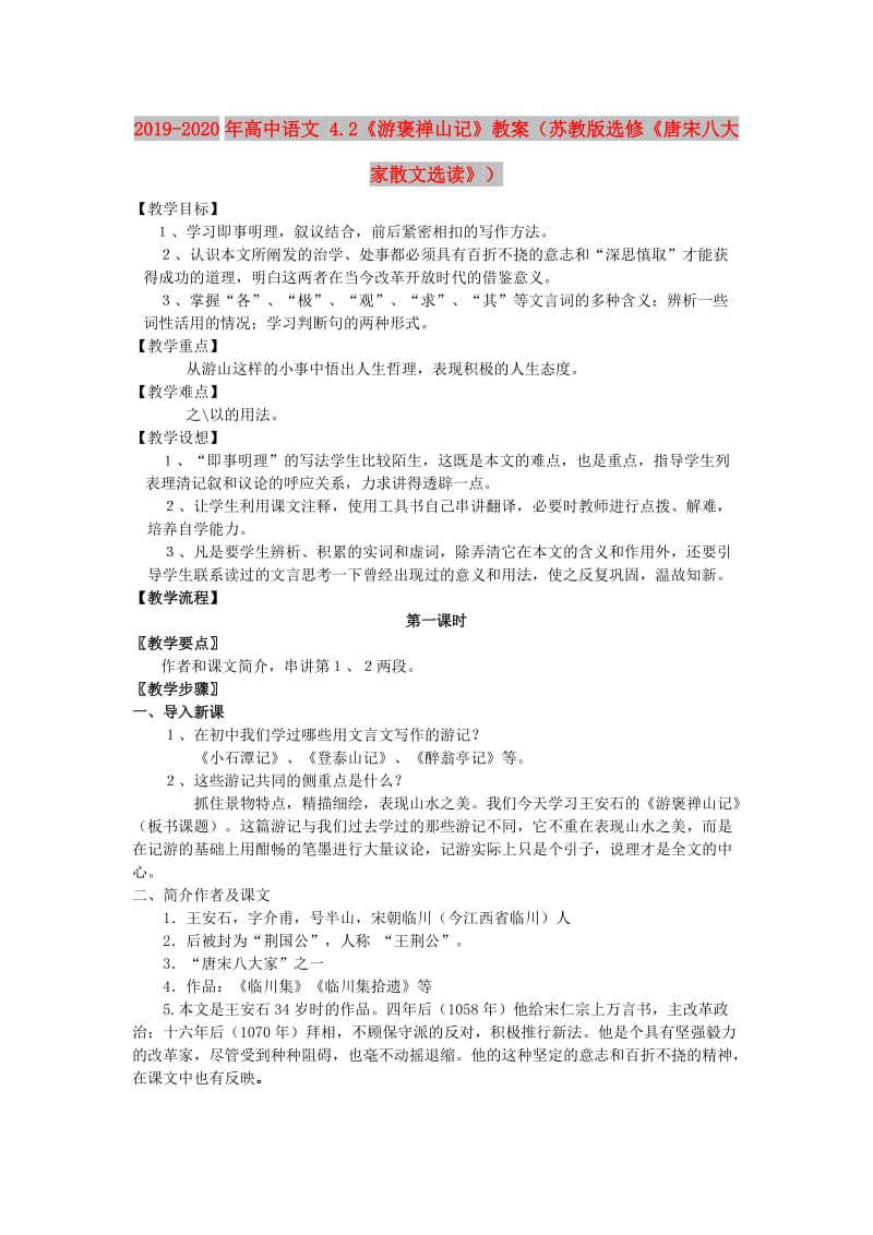 2019-2020年高中语文 4.2《游褒禅山记》教案（苏教版选修《唐宋八大家散文选读》）.doc_第1页