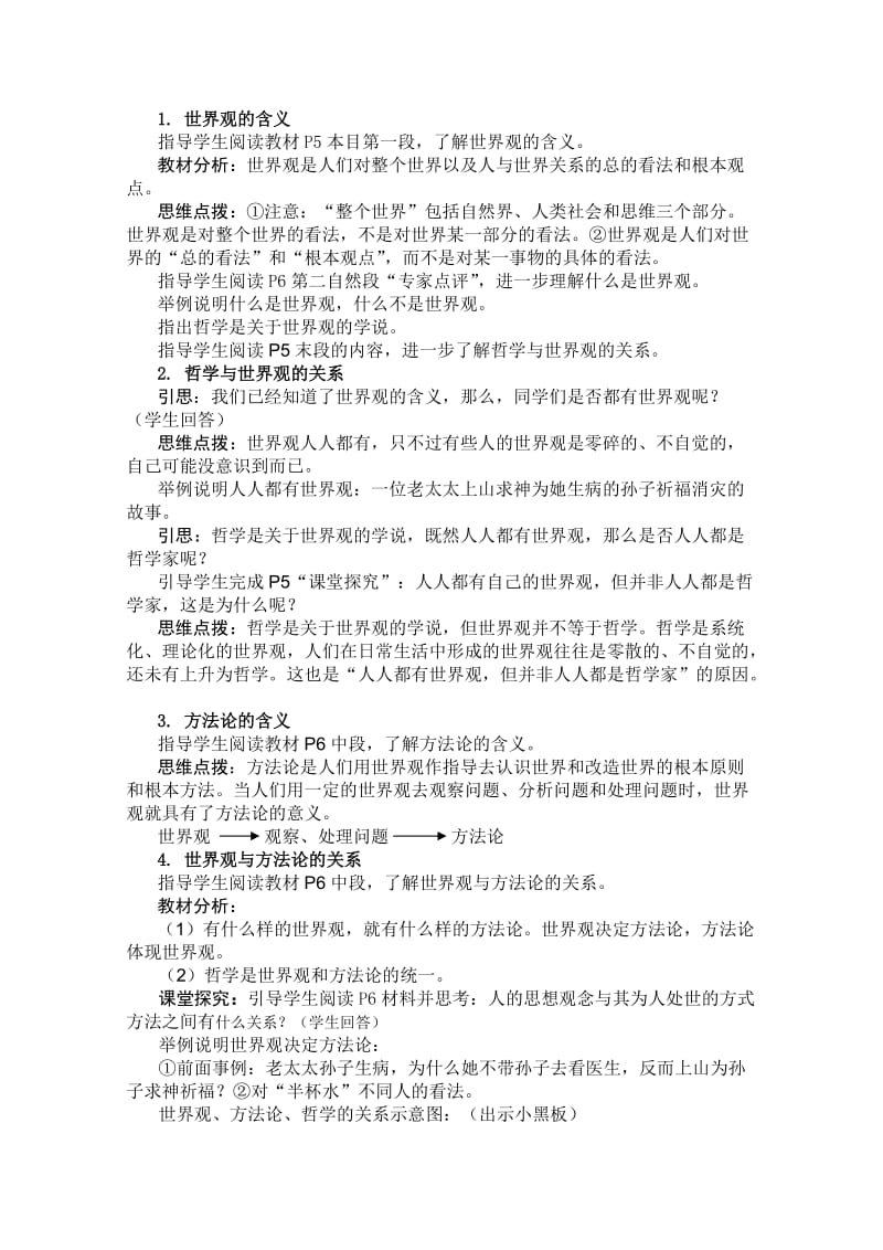 2019-2020年高中政治 1.1.2关于世界观的学说教案 新人教必修4.doc_第2页