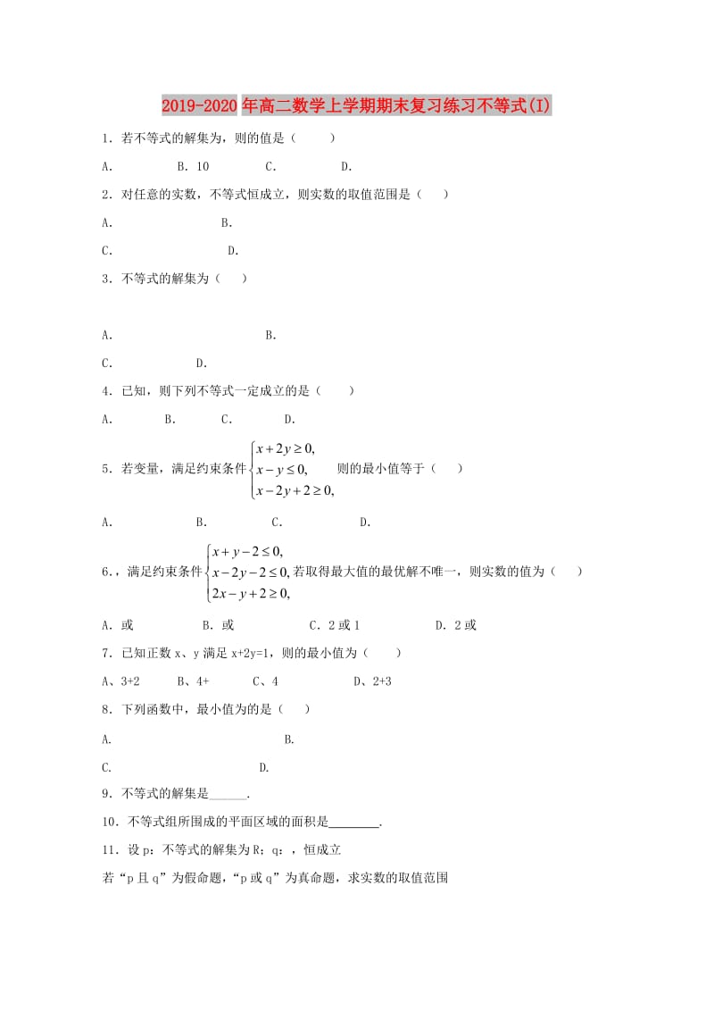 2019-2020年高二数学上学期期末复习练习不等式(I).doc_第1页