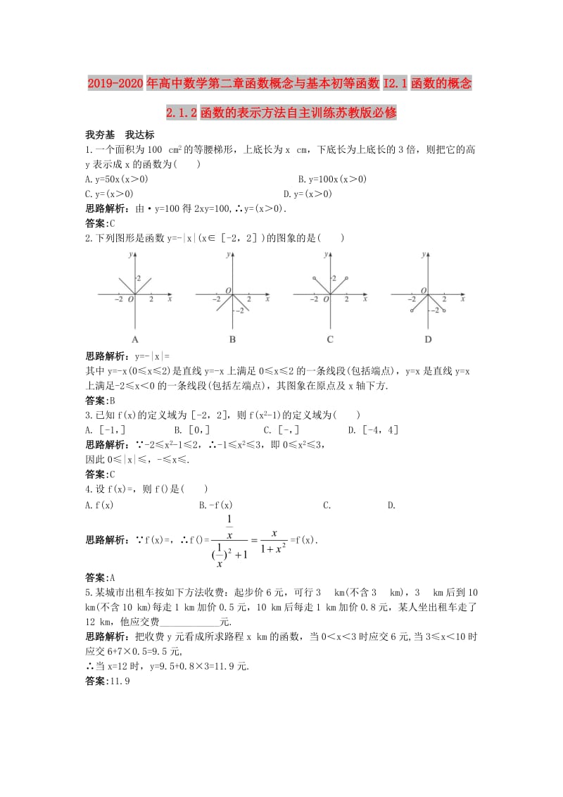 2019-2020年高中数学第二章函数概念与基本初等函数I2.1函数的概念2.1.2函数的表示方法自主训练苏教版必修.doc_第1页