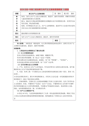 2019-2020年高二政治樹立共產(chǎn)主義崇高理想教案 人教版.doc