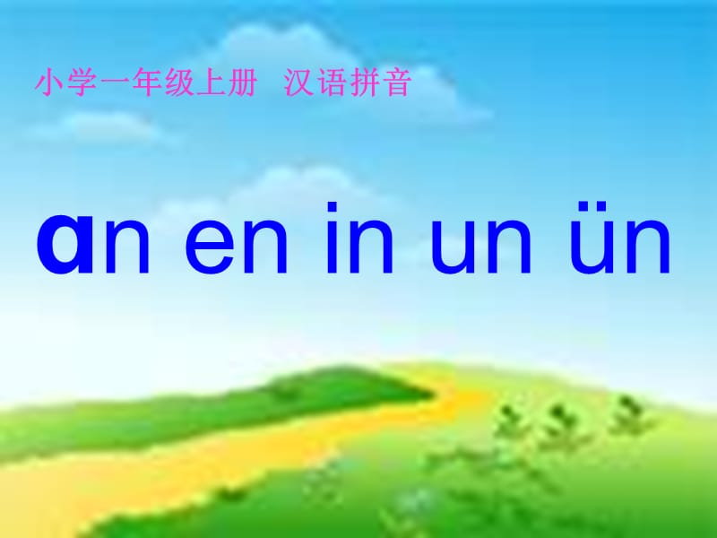 一年级语文上册 汉语拼音12 an en in un ün课件1 新人教版.ppt_第1页