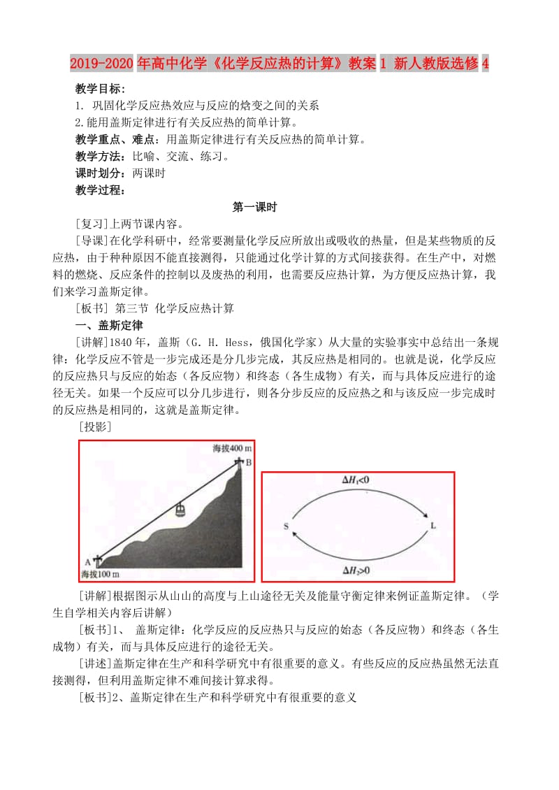 2019-2020年高中化学《化学反应热的计算》教案1 新人教版选修4.doc_第1页