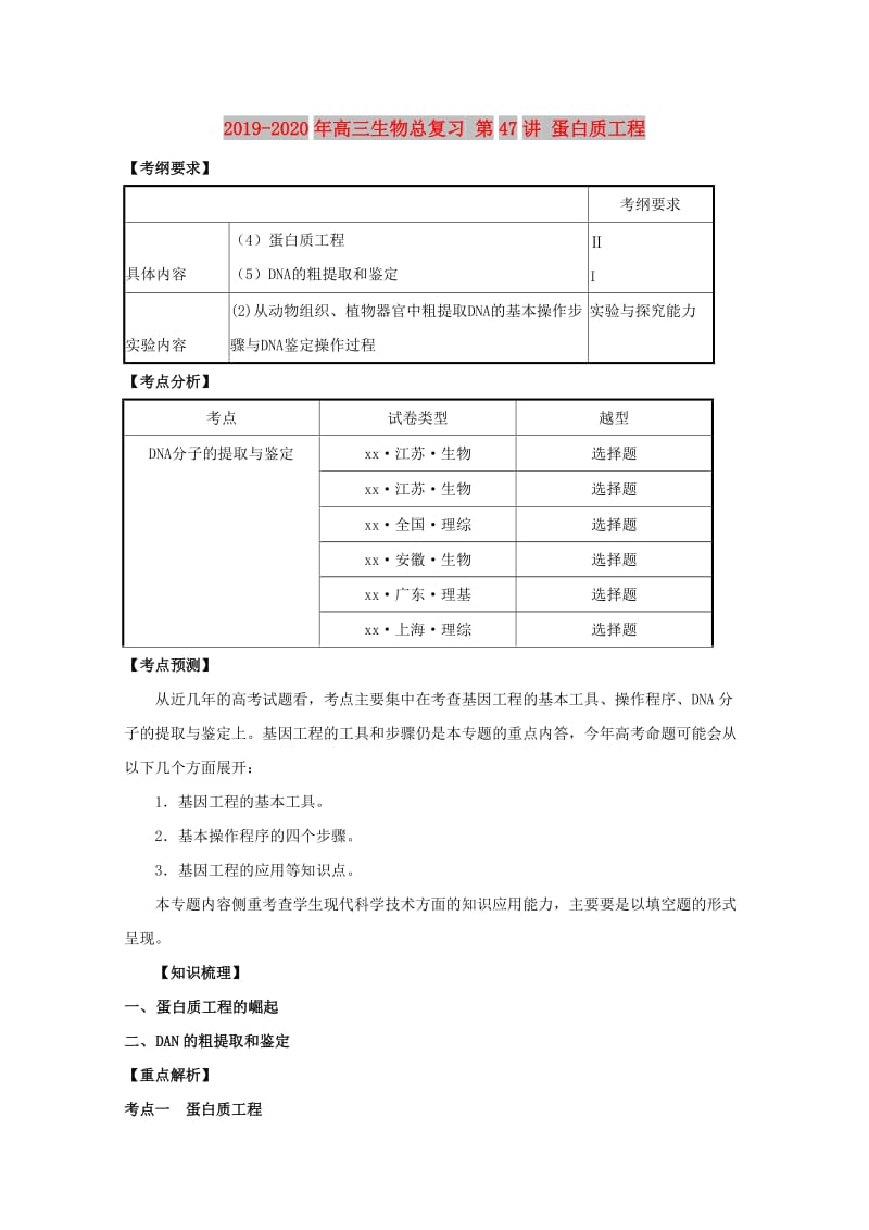 2019-2020年高三生物总复习 第47讲 蛋白质工程.doc_第1页