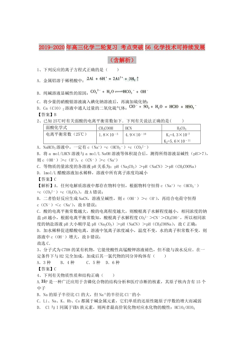 2019-2020年高三化学二轮复习 考点突破56 化学技术可持续发展（含解析）.doc_第1页