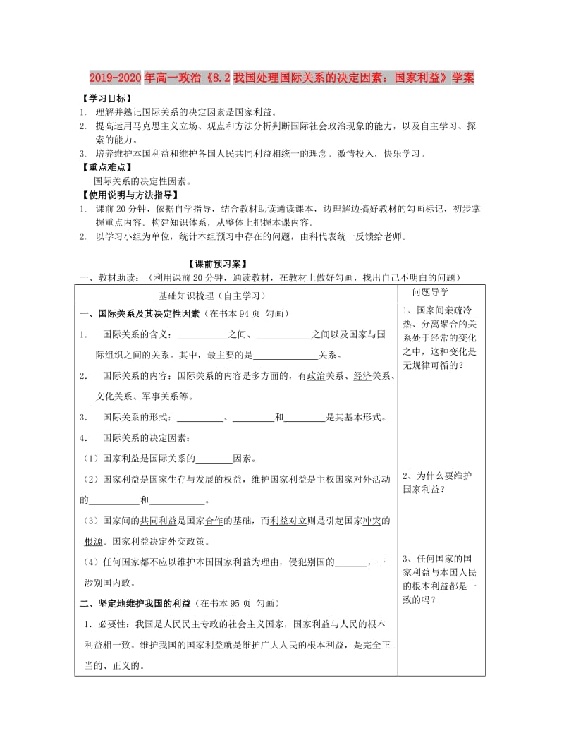 2019-2020年高一政治《8.2我国处理国际关系的决定因素：国家利益》学案.doc_第1页