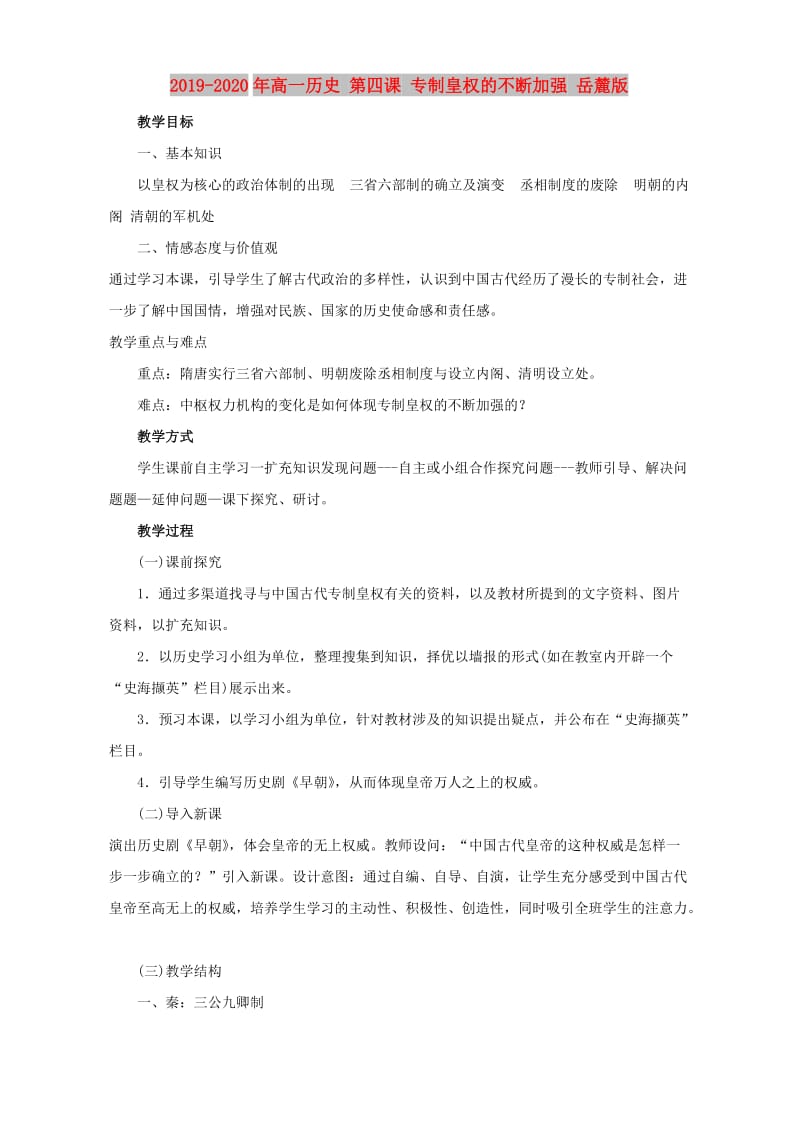 2019-2020年高一历史 第四课 专制皇权的不断加强 岳麓版.doc_第1页