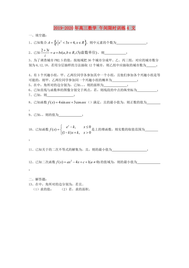 2019-2020年高三数学 午间限时训练4 文.doc_第1页