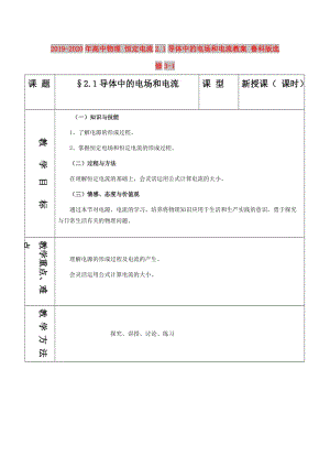 2019-2020年高中物理 恒定電流2.1導(dǎo)體中的電場(chǎng)和電流教案 魯科版選修3-1.doc