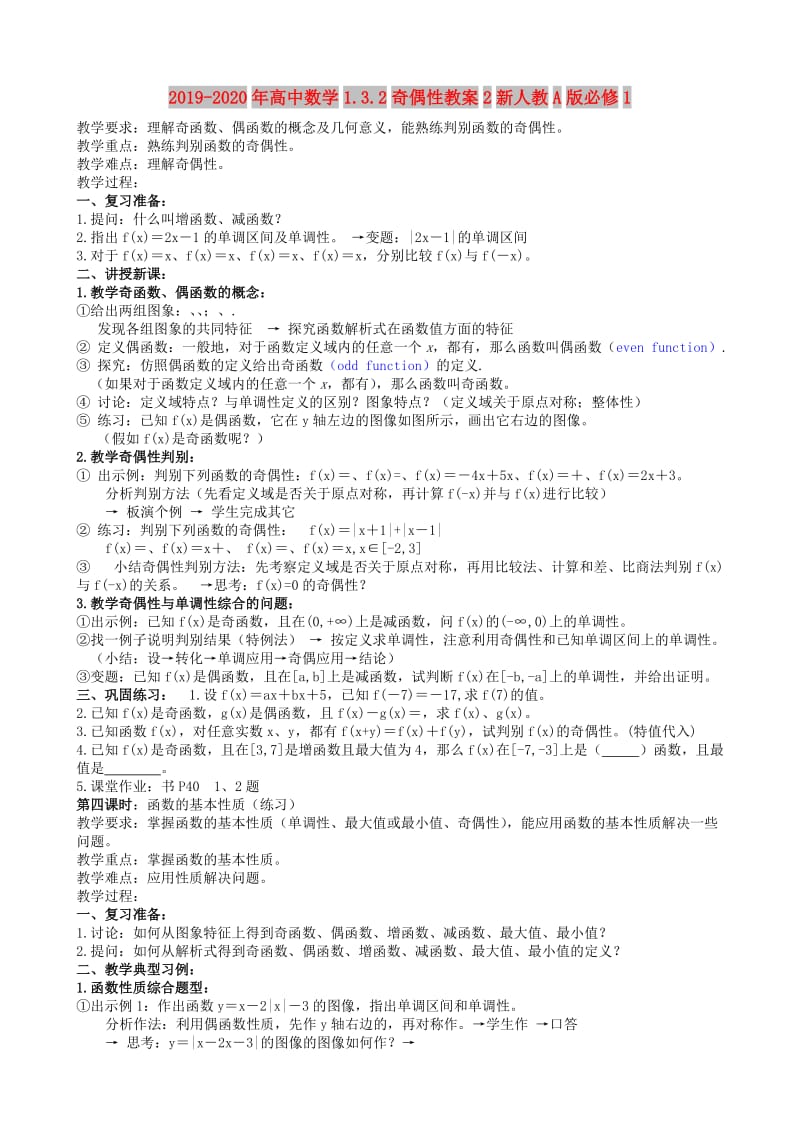 2019-2020年高中数学1.3.2奇偶性教案2新人教A版必修1.doc_第1页